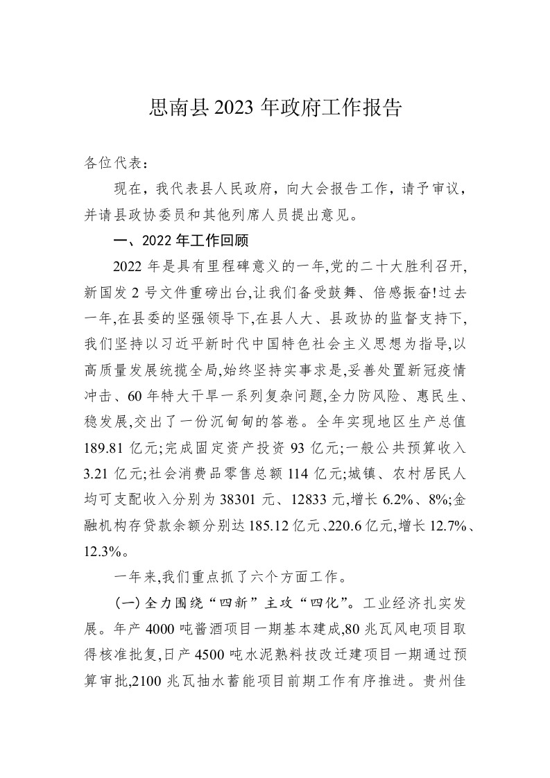 思南县2023年政府工作报告（20230208） 第1页