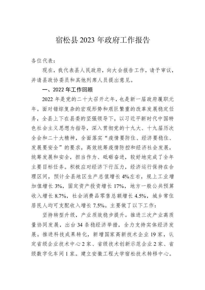 宿松县2023年政府工作报告（20230105） 第1页
