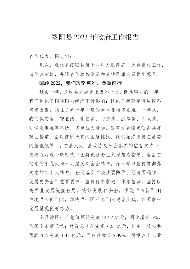 绥阳县2023年政府工作报告（20230107） 第1页