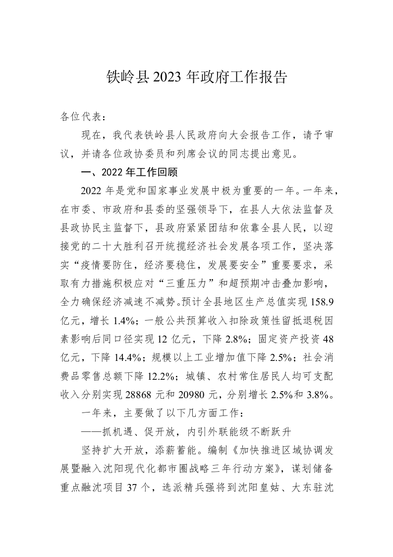 铁岭县2023年政府工作报告（20221226） 第1页