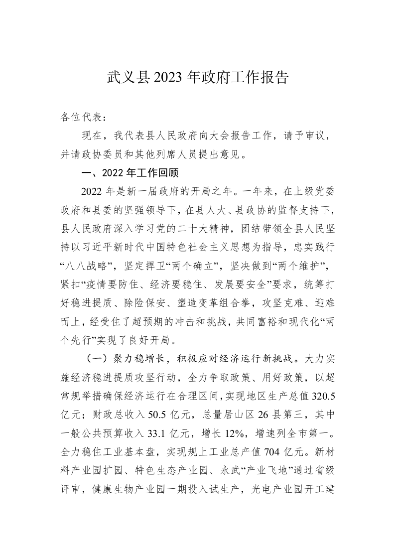 武义县2023年政府工作报告（20230201） 第1页