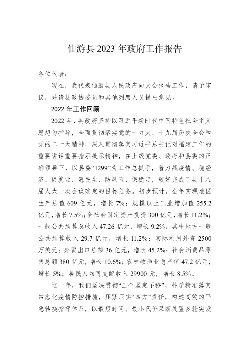 仙游县2023年政府工作报告(20221227) 第1页
