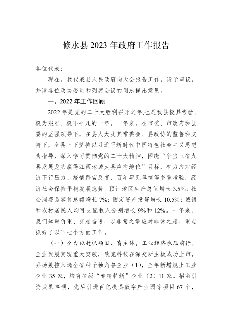 修水县2023年政府工作报告（20230105） 第1页