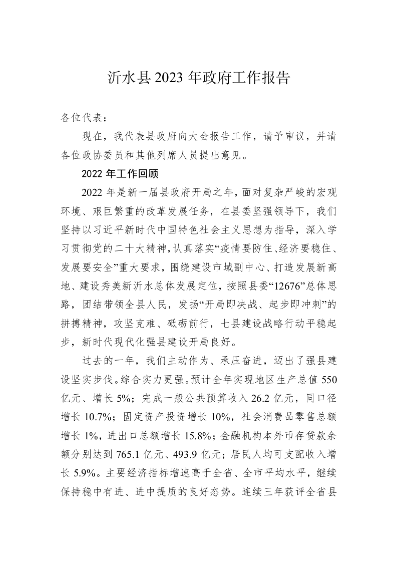 沂水县2023年政府工作报告（20230119） 第1页