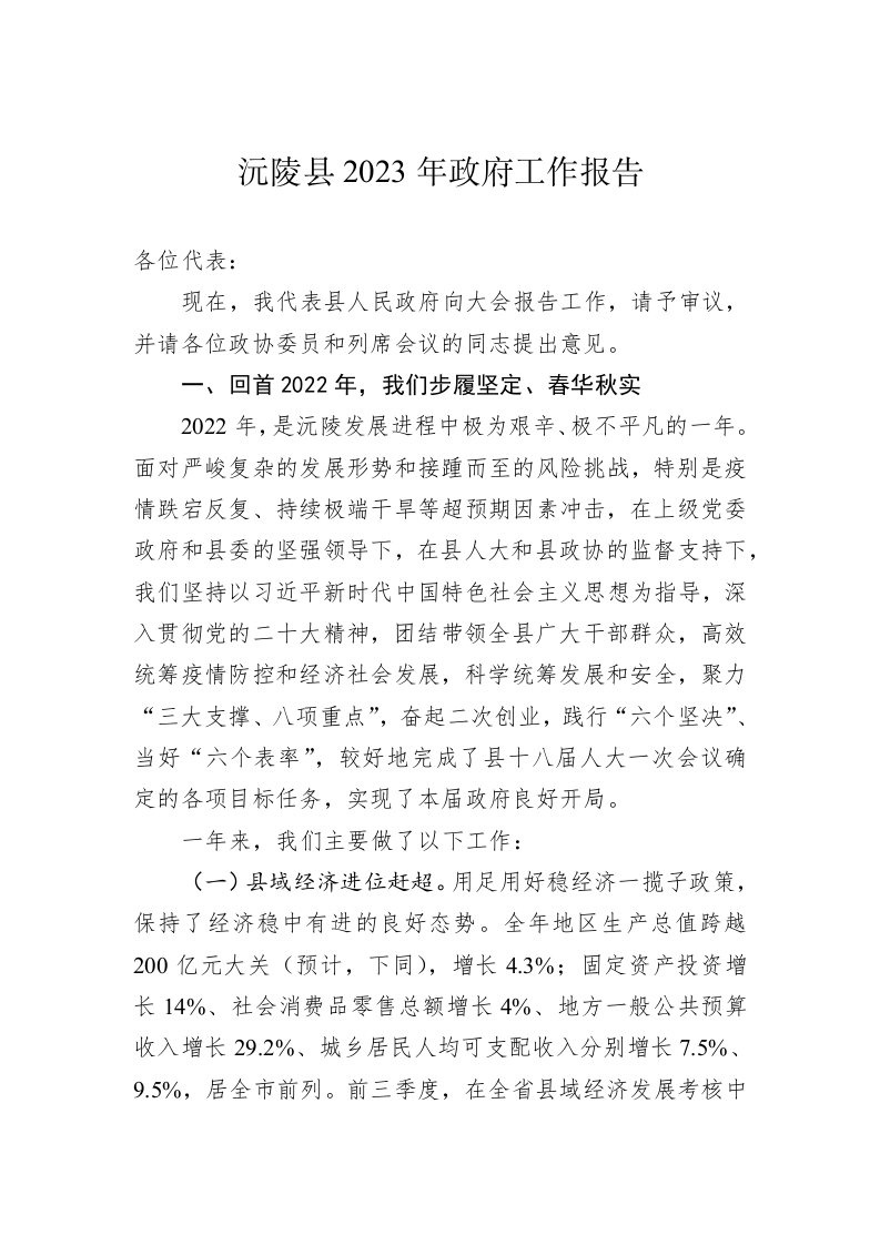 沅陵县2023年政府工作报告（20221221） 第1页