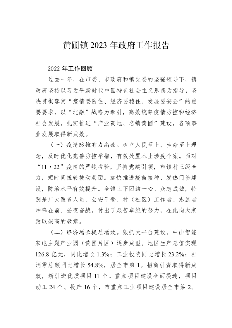 黄圃镇2023年政府工作报告（20230215） 第1页