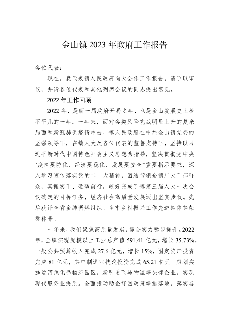金山镇2023年政府工作报告（20230112） 第1页