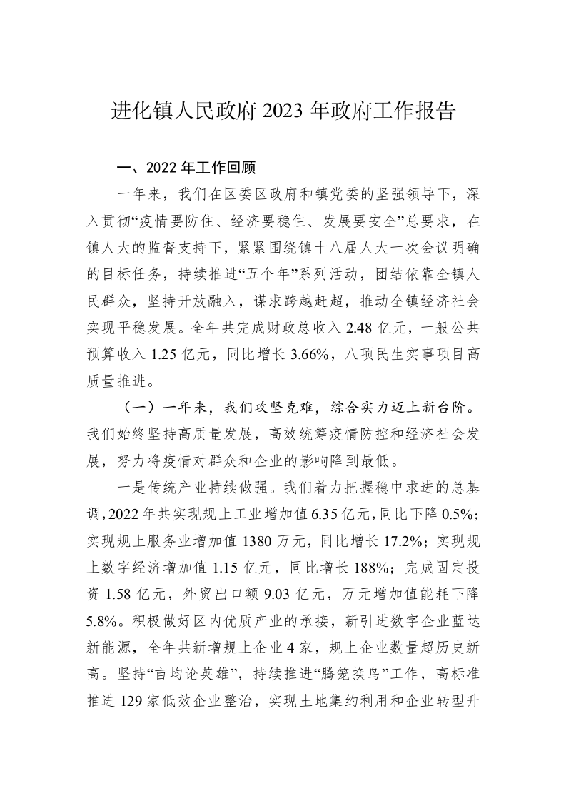 进化镇人民政府2023年政府工作报告（20230209） 第1页