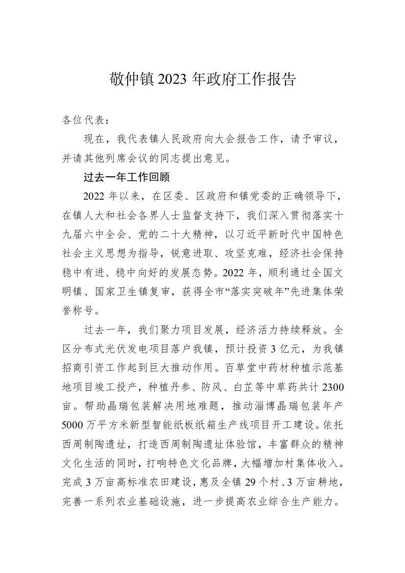 敬仲镇2023年政府工作报告（20230113） 第1页