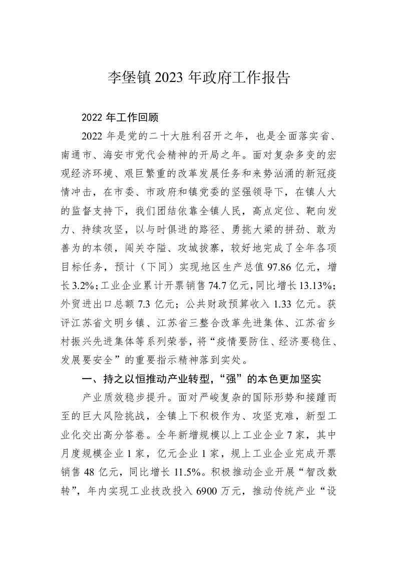 李堡镇2023年政府工作报告（20230115） 第1页