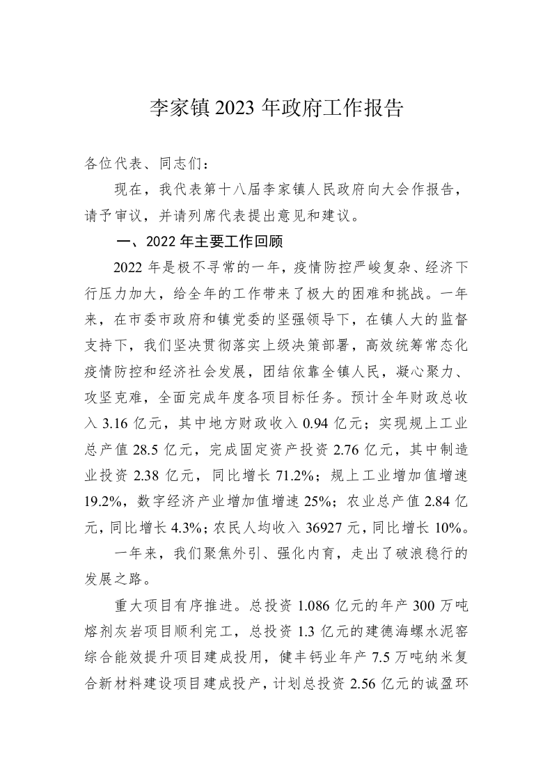 李家镇2023年政府工作报告（20230109） 第1页