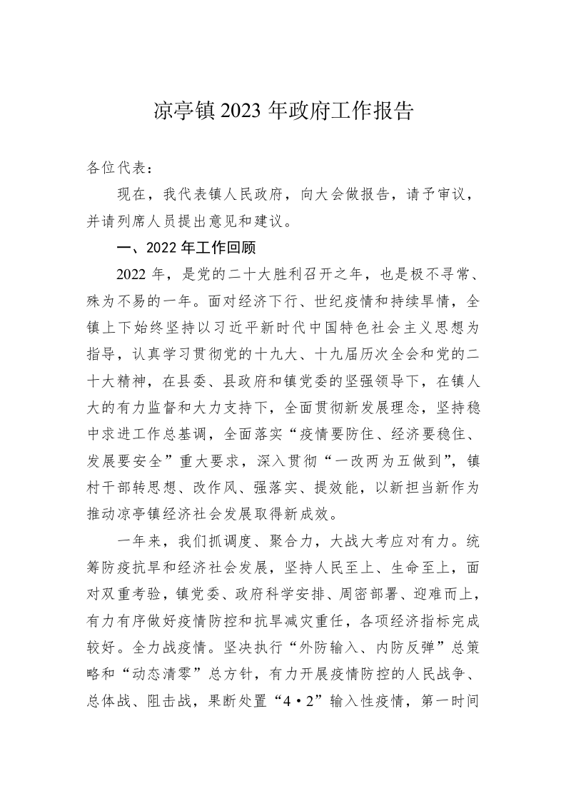 凉亭镇2023年政府工作报告（20230117） 第1页