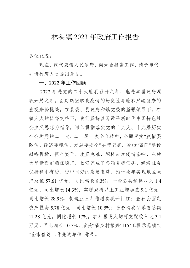 林头镇2023年政府工作报告（20221224） 第1页