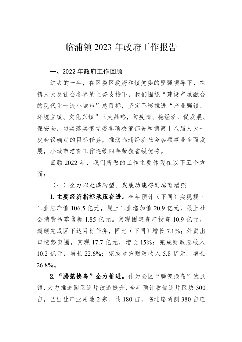 临浦镇2023年政府工作报告（20230214） 第1页