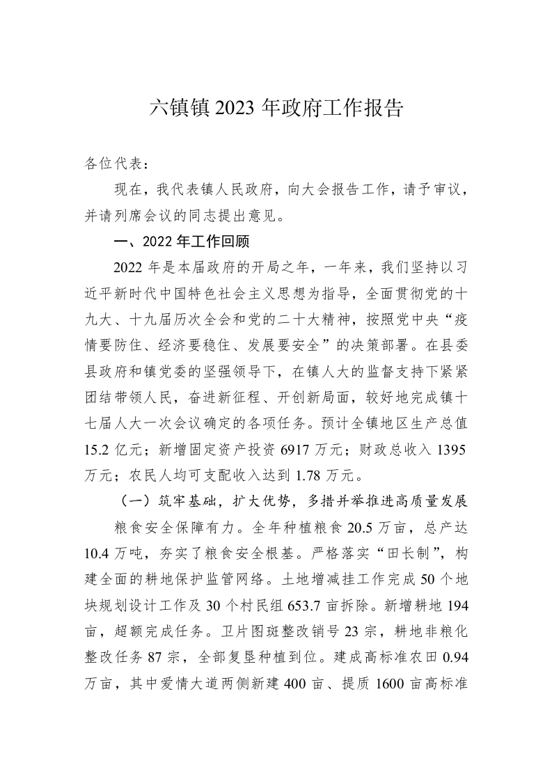 六镇镇2023年政府工作报告（20230107） 第1页