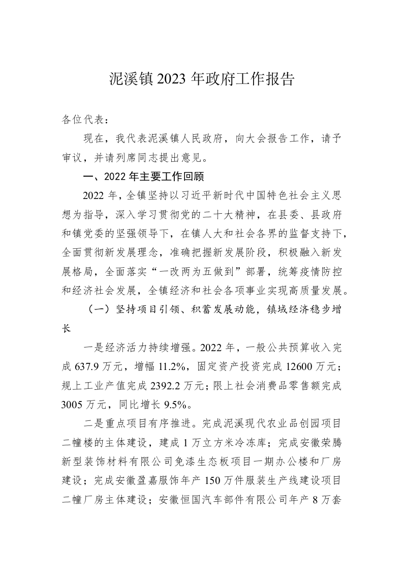 泥溪镇2023年政府工作报告（20230106） 第1页