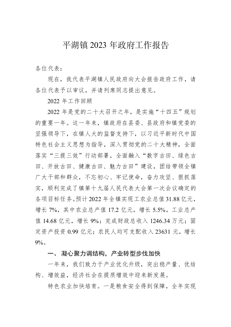平湖镇2023年政府工作报告（20221215） 第1页