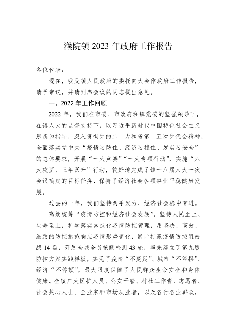 濮院镇2023年政府工作报告（20230115） 第1页