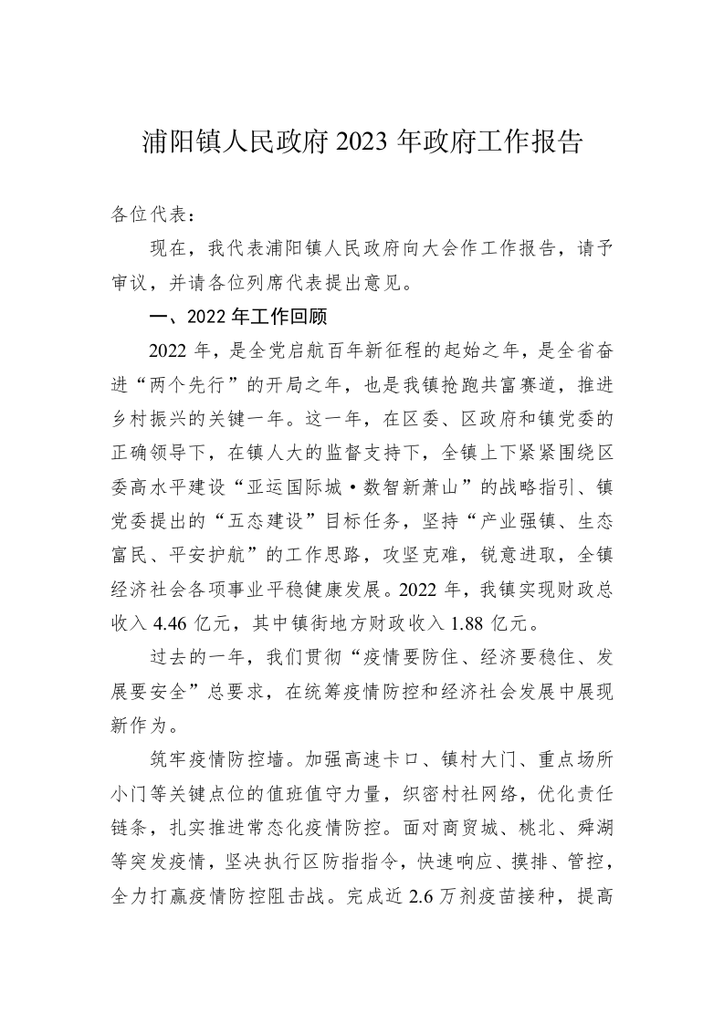 浦阳镇人民政府2023年政府工作报告（20230209） 第1页