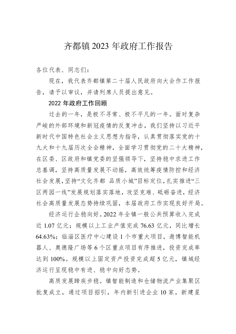齐都镇2023年政府工作报告（20230113） 第1页
