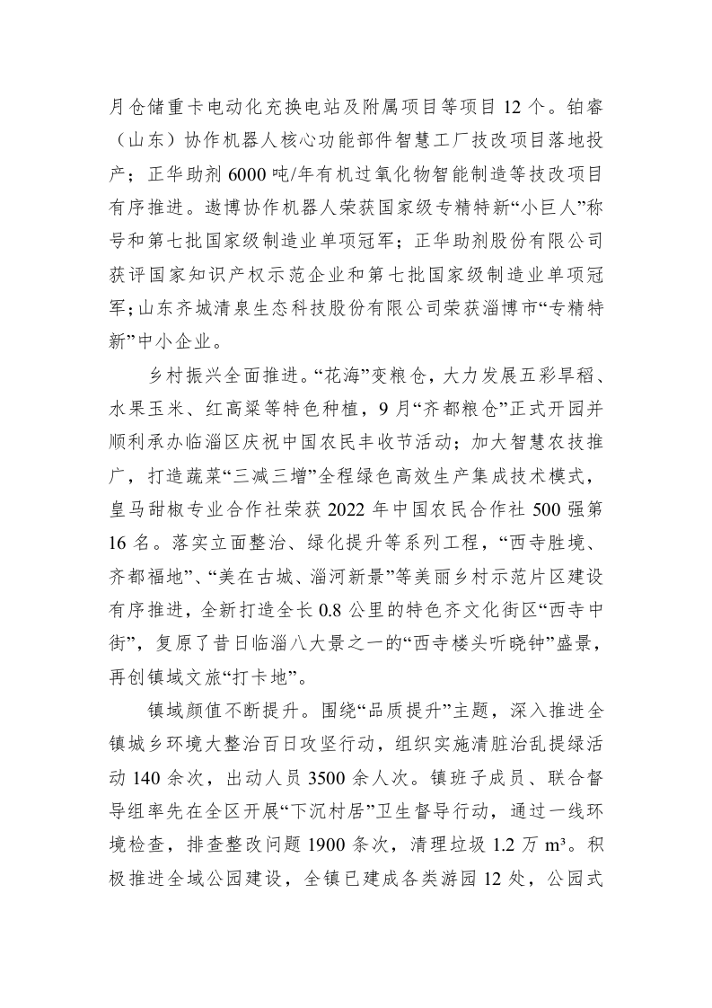 齐都镇2023年政府工作报告（20230113） 第2页