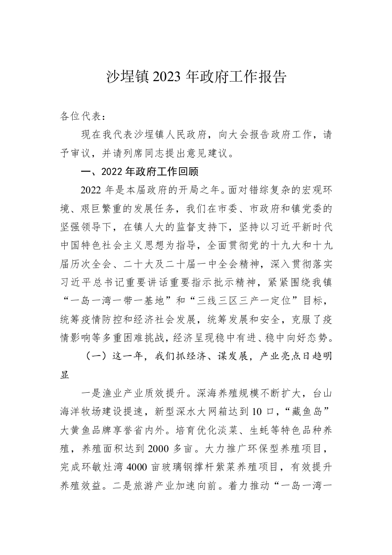 沙埕镇2023年政府工作报告（20230103） 第1页