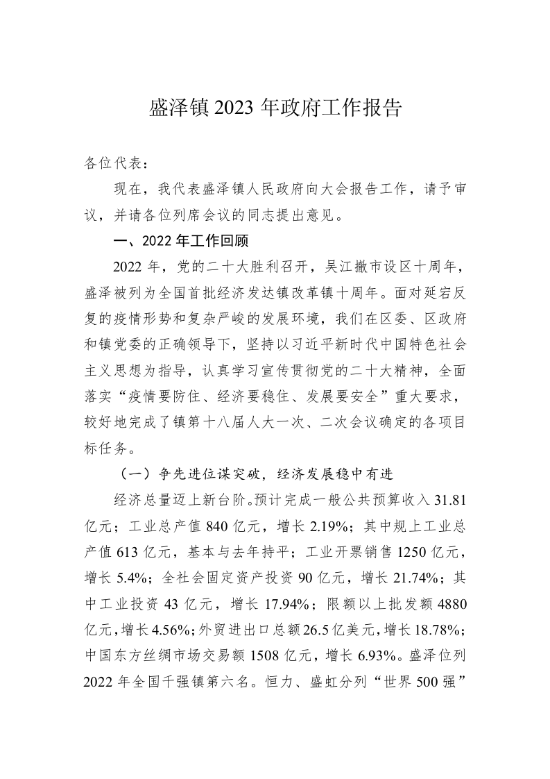 盛泽镇2023年政府工作报告（20230107） 第1页