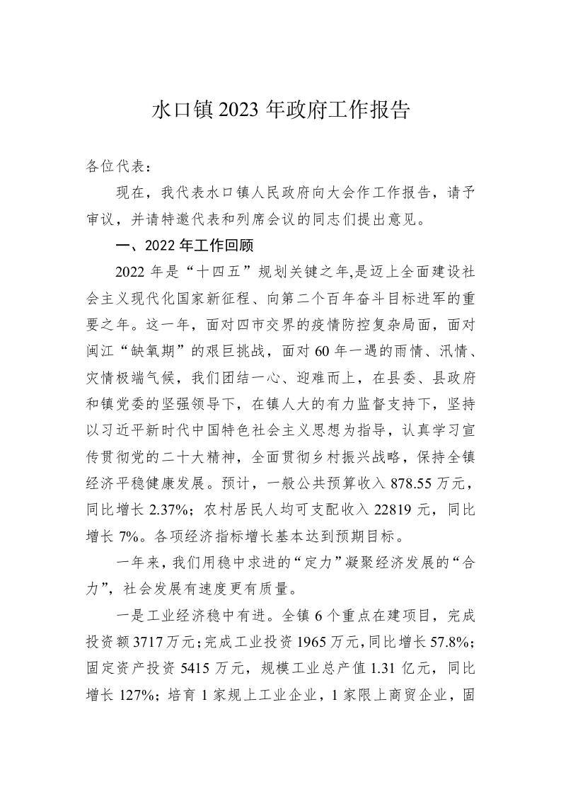 水口镇2023年政府工作报告（20221215） 第1页
