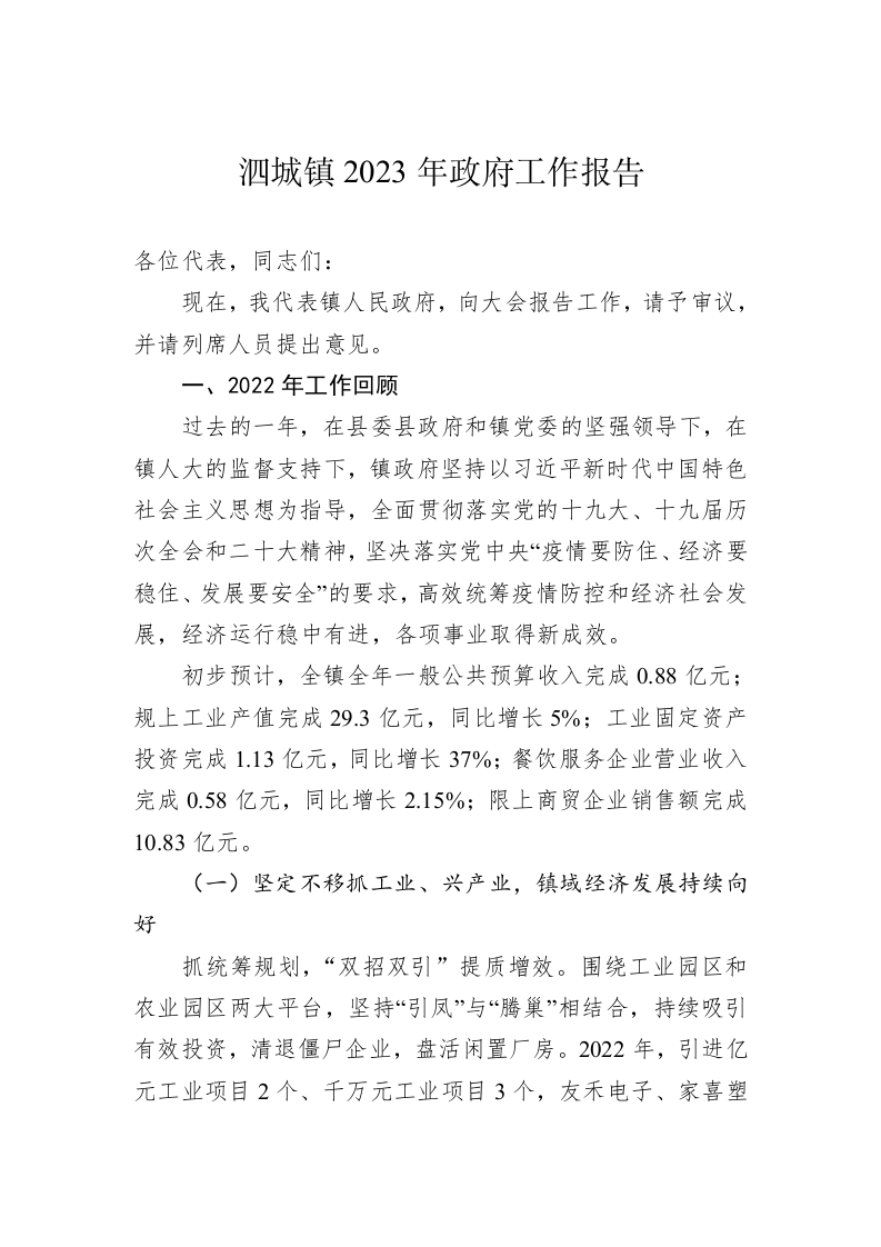 泗城镇2023年政府工作报告（20230116） 第1页