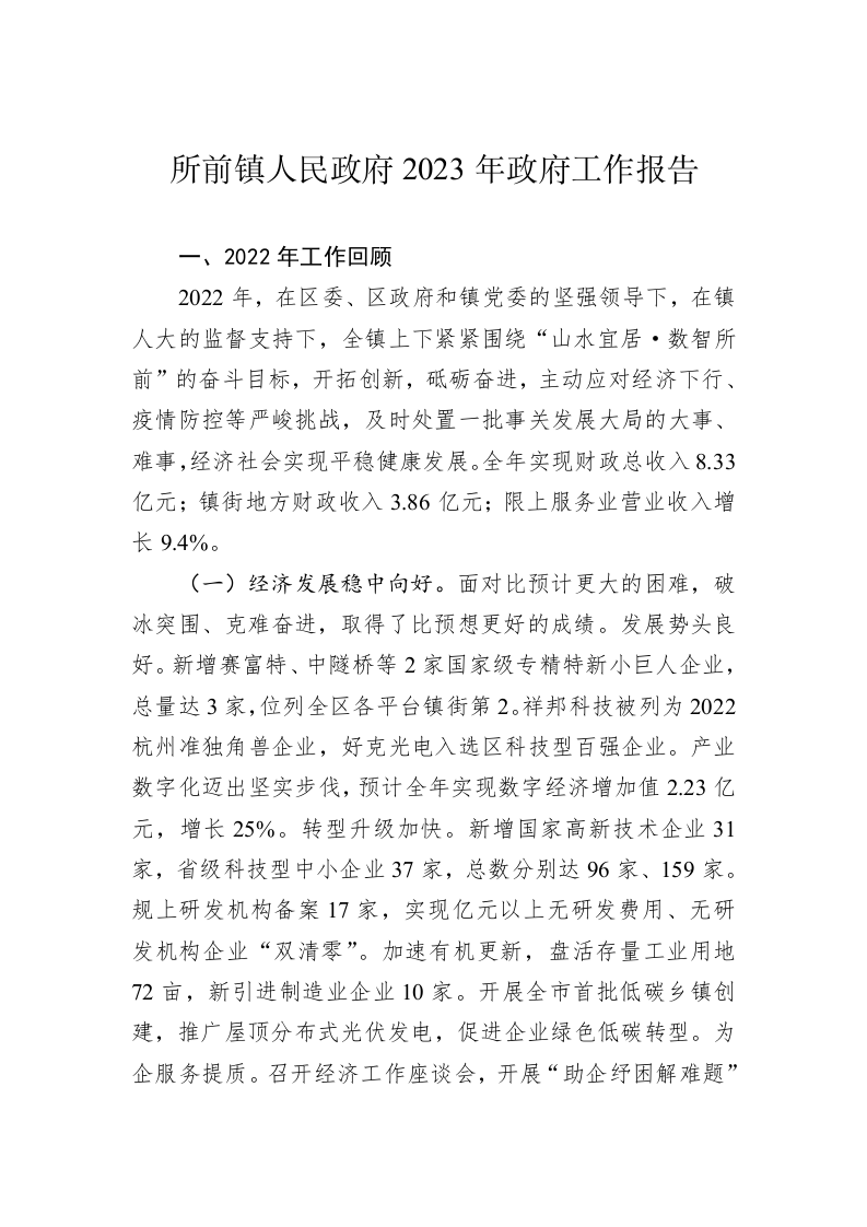 所前镇人民政府2023年政府工作报告（20230210） 第1页