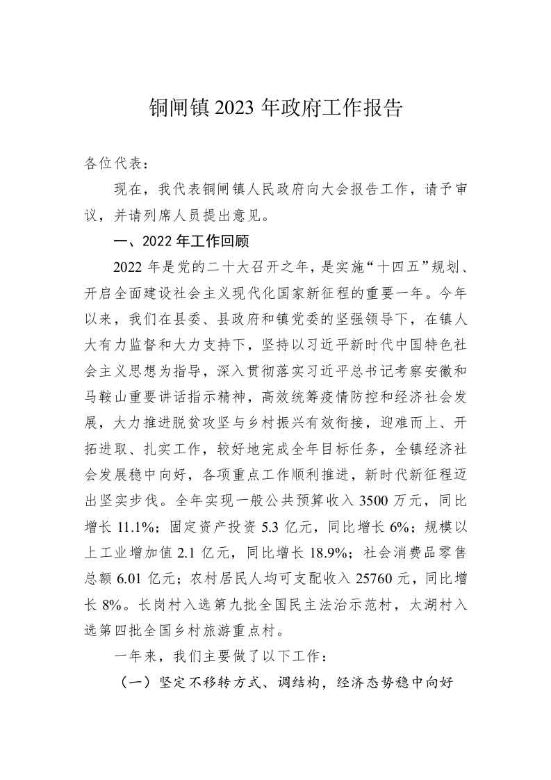 铜闸镇2023年政府工作报告（20221228） 第1页
