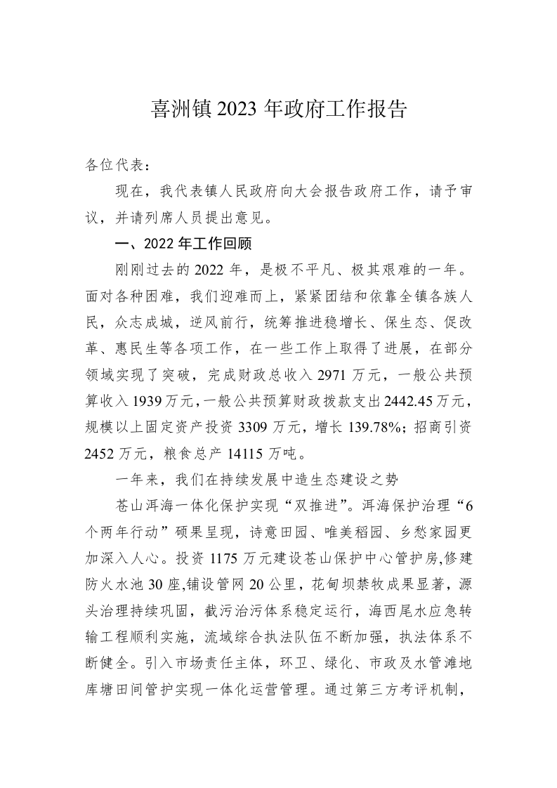 喜洲镇2023年政府工作报告（20230117） 第1页