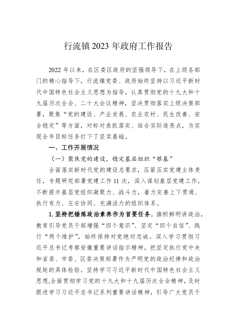 行流镇2023年政府工作报告（20230213） 第1页