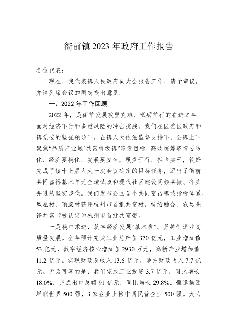 衙前镇2023年政府工作报告（20230110） 第1页