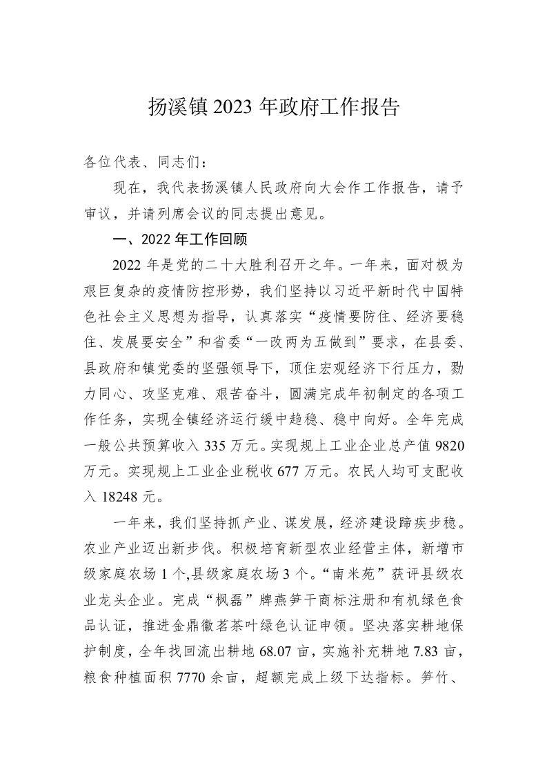 扬溪镇2023年政府工作报告（20230112） 第1页
