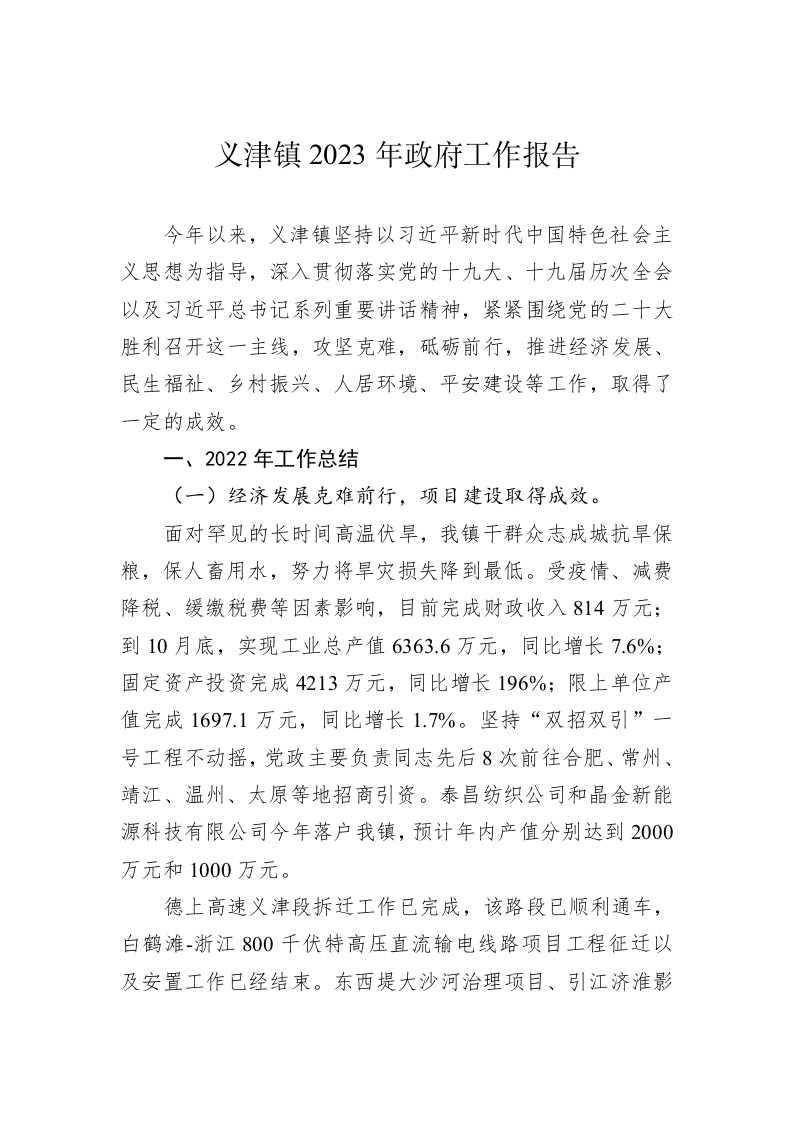 义津镇2023年政府工作报告（20230130） 第1页