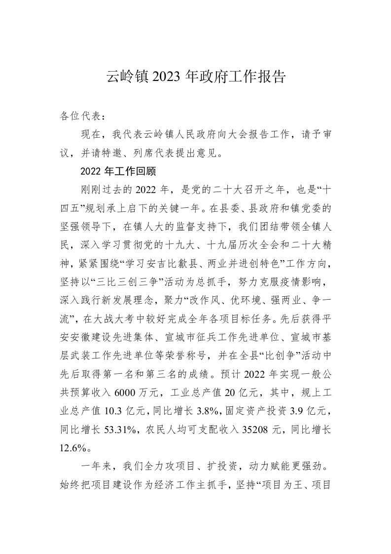 云岭镇2023年政府工作报告(20230113) 第1页