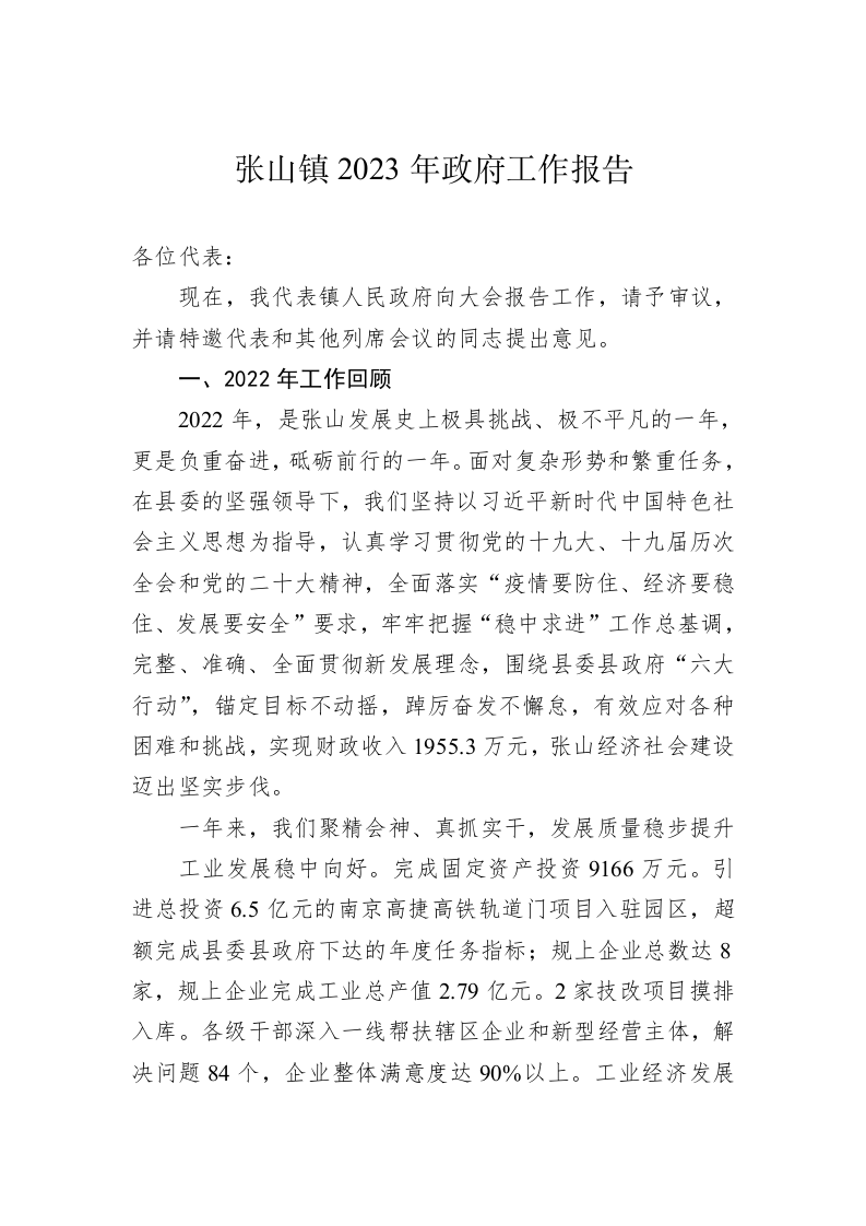 张山镇2023年政府工作报告（20230107） 第1页