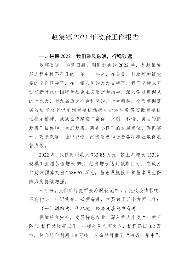 赵集镇2023年政府工作报告（20230214） 第1页