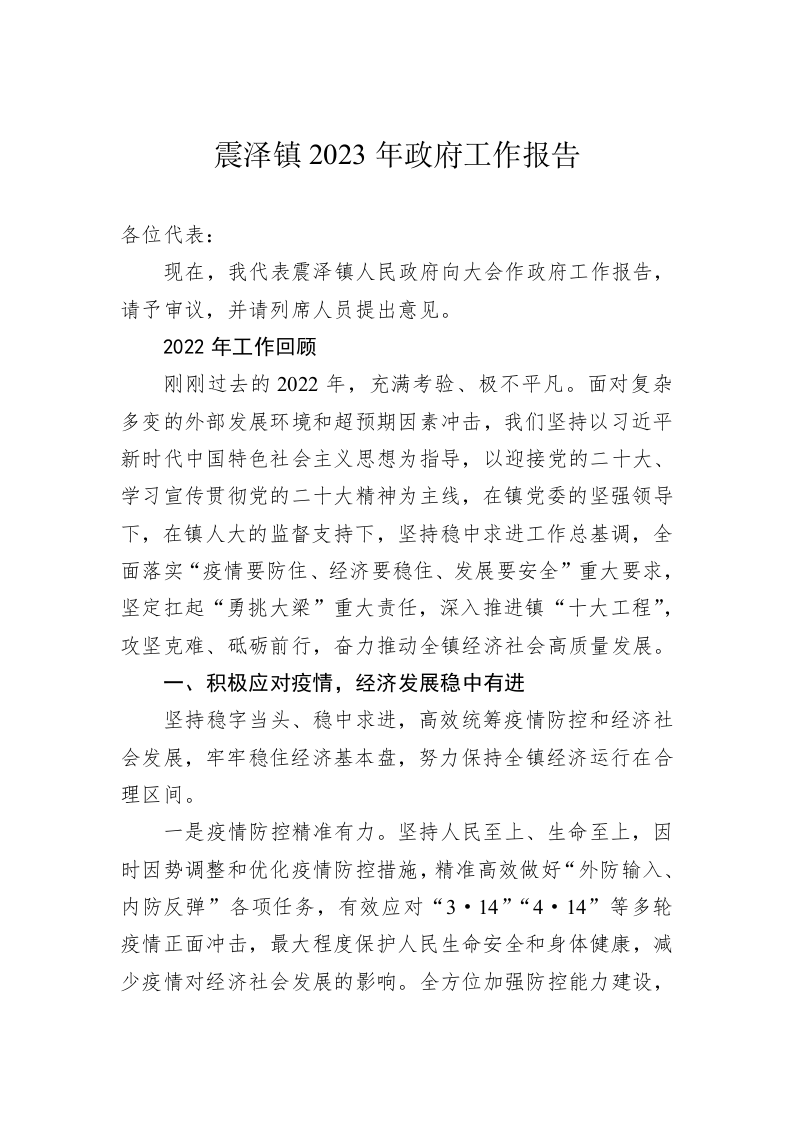 震泽镇2023年政府工作报告（20230108） 第1页