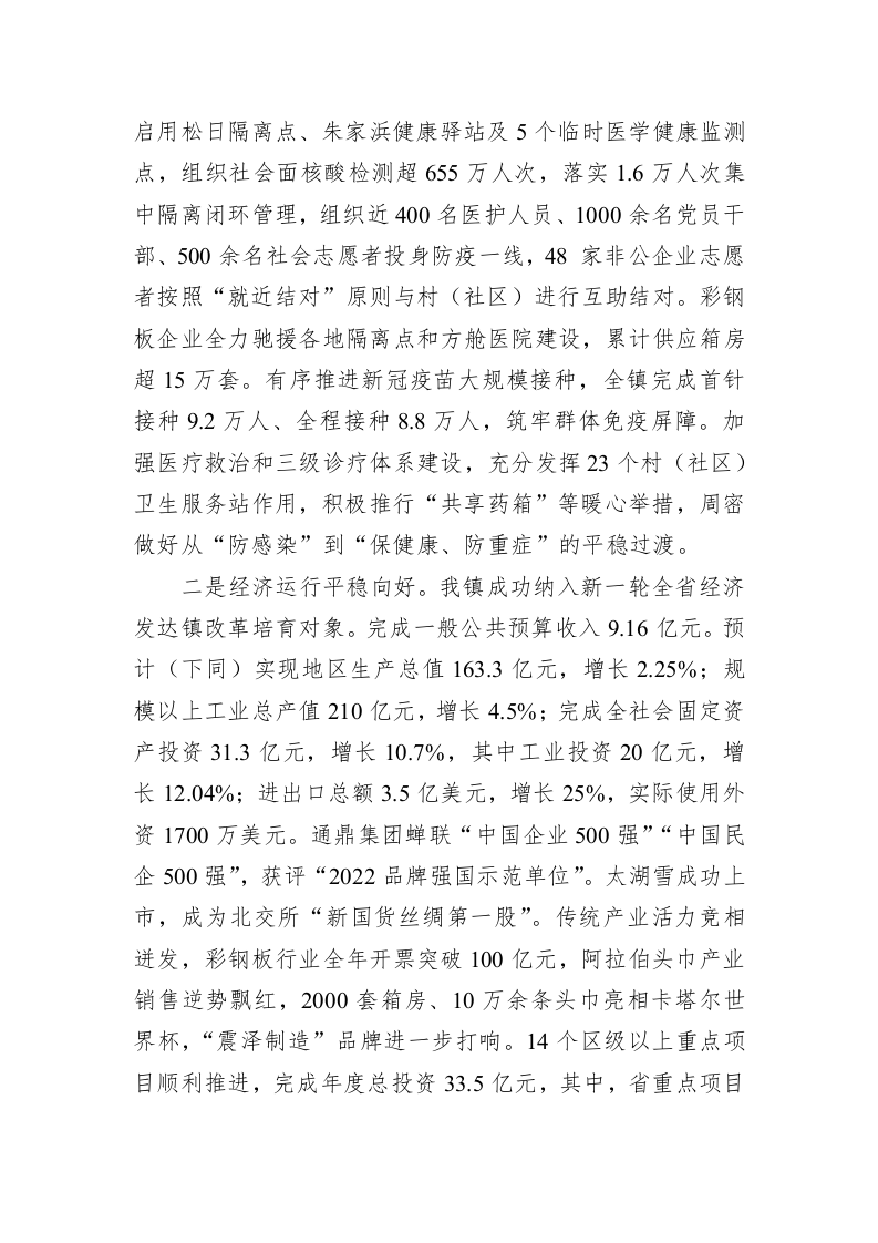 震泽镇2023年政府工作报告（20230108） 第2页