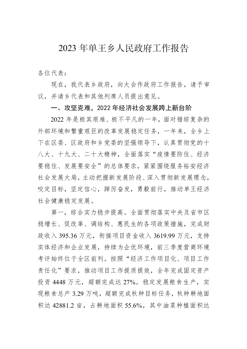 2023年单王乡人民政府工作报告（20221216） 第1页