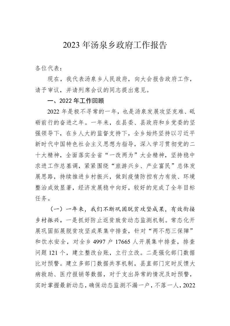 2023年汤泉乡政府工作报告(20230131) 第1页