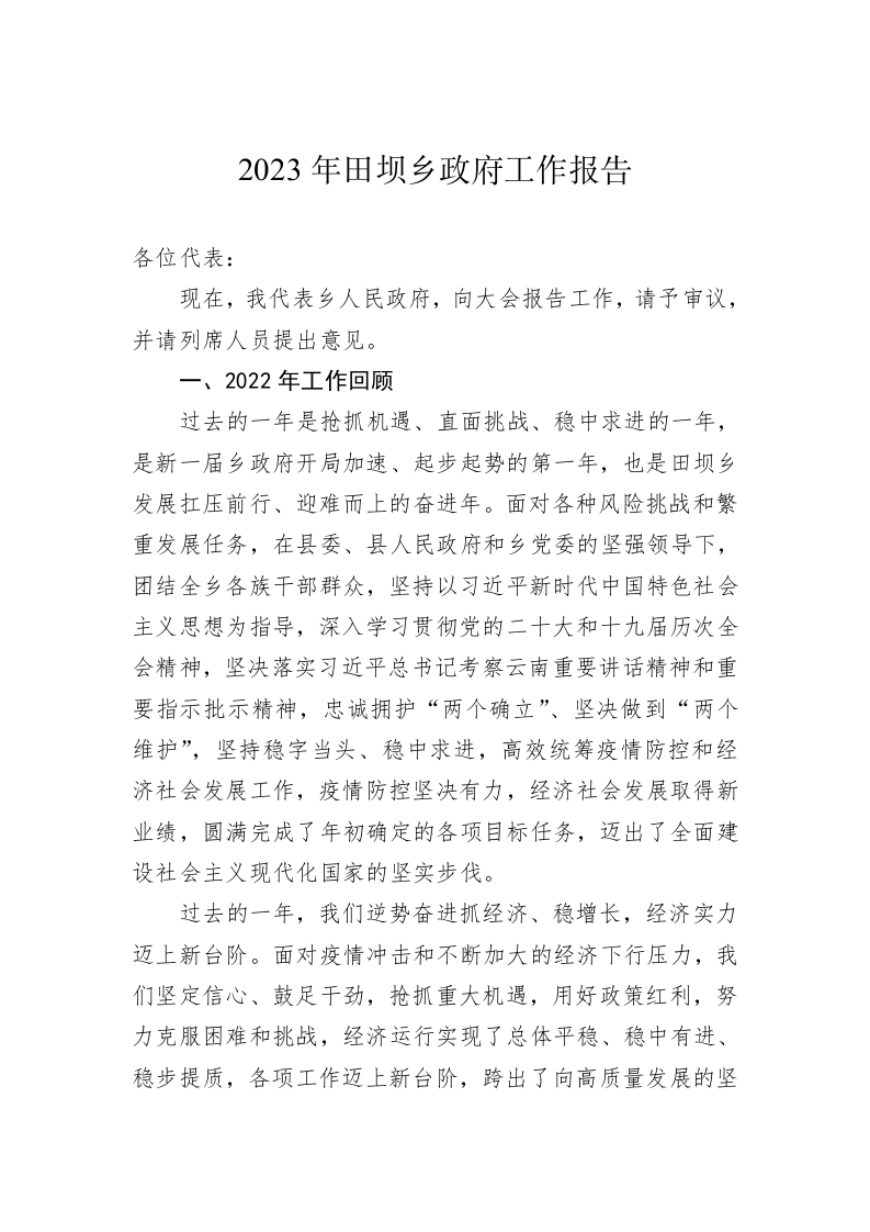 2023年田坝乡政府工作报告(20230106) 第1页