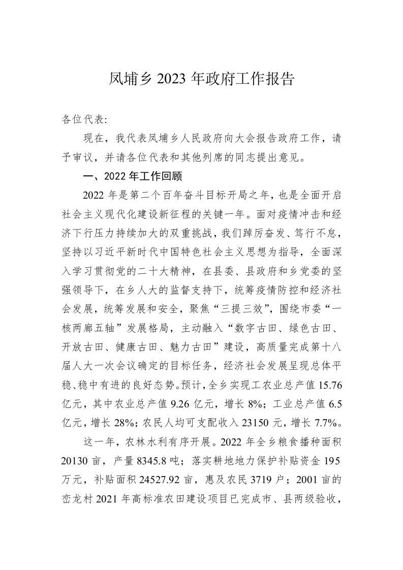 凤埔乡2023年政府工作报告(20230117) 第1页