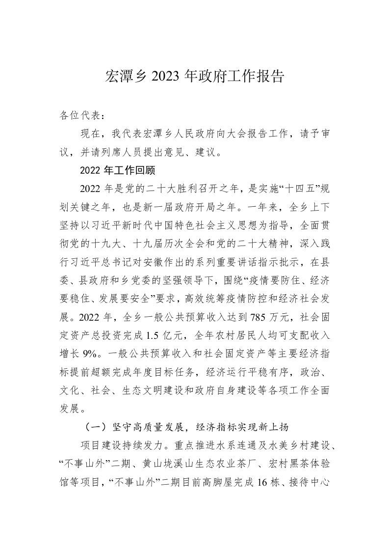 宏潭乡2023年政府工作报告(20230112) 第1页