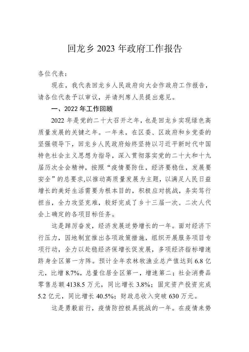 回龙乡2023年政府工作报告（20230104） 第1页