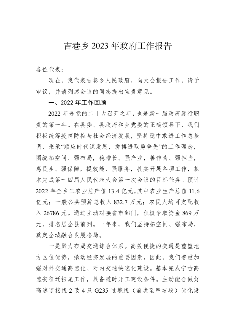 吉巷乡2023年政府工作报告(20221215) 第1页