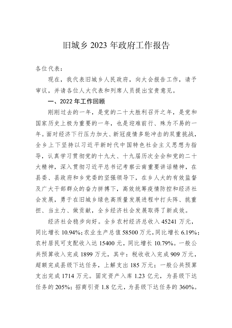 旧城乡2023年政府工作报告(20230114) 第1页