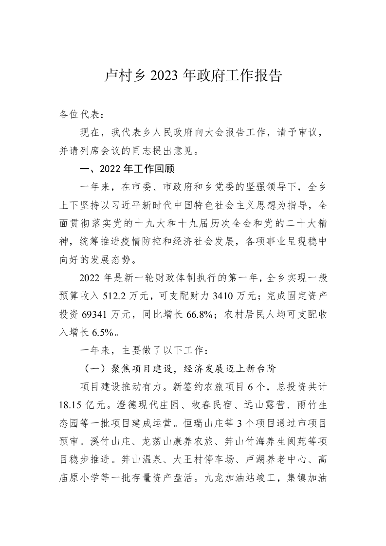 卢村乡2023年政府工作报告(20230114) 第1页